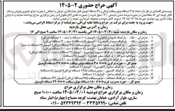 تصویر کوچک آگهی فروش تعداد ۲۱۸ دستگاه موتورسیکلت اوراقی و ۶۹ دستگاه اتومبیل قابل شماره گذاری اوراقی و اسقاطی