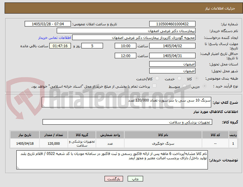 تصویر کوچک آگهی سرنگ 10 سی سی با سر سوزن تعداد 120/000 عدد 