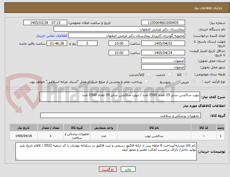 تصویر کوچک آگهی تیوپ ساکشن سایز 25 تعداد 2500 عدد / تیوپ ساکشن سایز 35 تعداد 2500 عدد