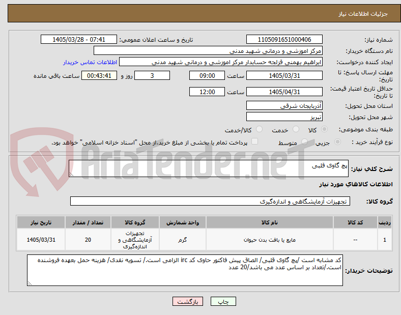 تصویر کوچک آگهی پچ گاوی قلبی