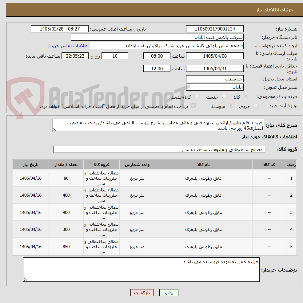 تصویر کوچک آگهی خرید 5 قلم عایق/ ارائه پیشنهاد فنی و مالی مطابق با شرح پیوست الزامی می باشد/ پرداخت به صورت اعتباری45 روز می باشد