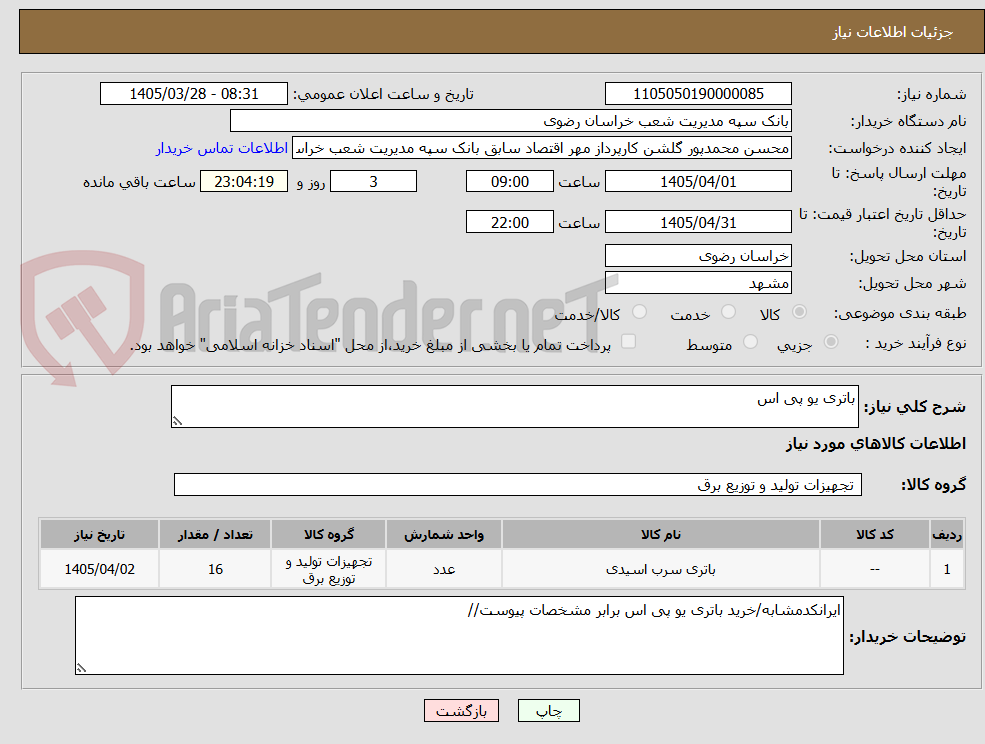 تصویر کوچک آگهی باتری یو پی اس