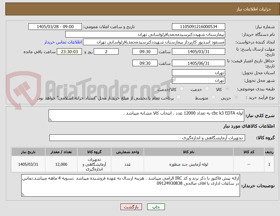 تصویر کوچک آگهی لوله cbc k3 EDTA به تعداد 12000 عدد . انتخاب کالا مشابه میباشد .