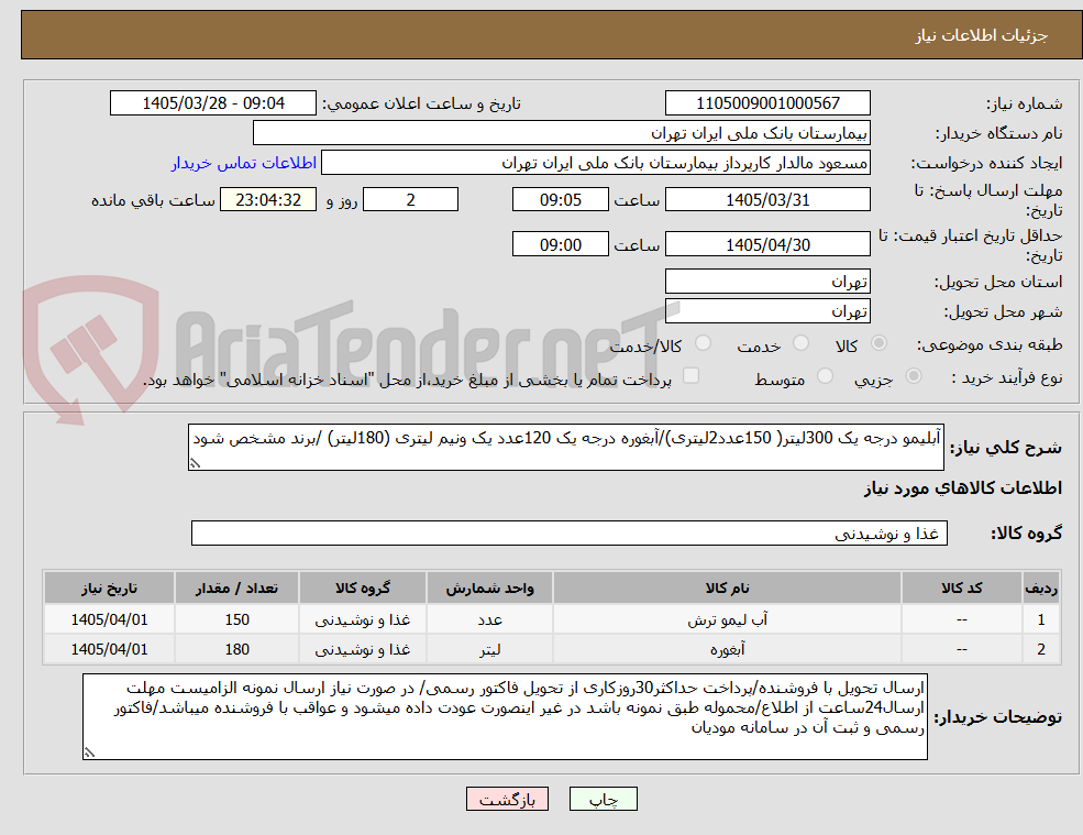 تصویر کوچک آگهی آبلیمو درجه یک 300لیتر( 150عدد2لیتری)/آبغوره درجه یک 120عدد یک ونیم لیتری (180لیتر) /برند مشخص شود