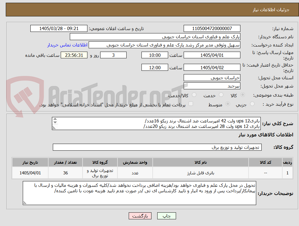 تصویر کوچک آگهی باتریups 12 ولت 42 امپرساعت ضد اشتعال برند زیکو 16عدد/
باتری ups 12 ولت 28 امپرساعت ضد اشتعال برند زیکو 20عدد/