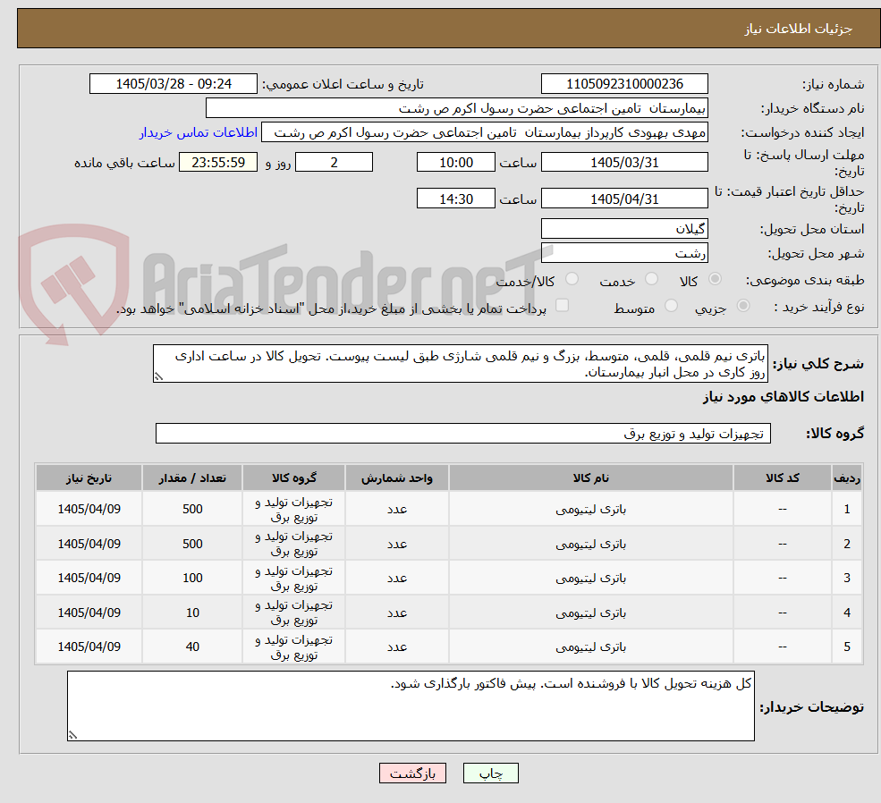 تصویر کوچک آگهی باتری نیم قلمی، قلمی، متوسط، بزرگ و نیم قلمی شارژی طبق لیست پیوست. تحویل کالا در ساعت اداری روز کاری در محل انبار بیمارستان.
