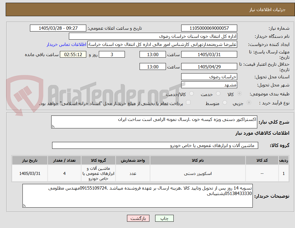 تصویر کوچک آگهی اکستراکتور دستی ویژه کیسه خون .ارسال نمونه الزامی است ساخت ایران