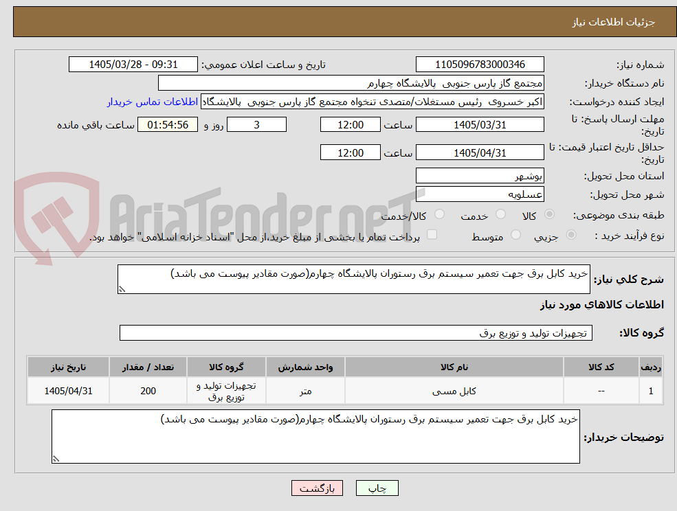 تصویر کوچک آگهی خرید کابل برق جهت تعمیر سیستم برق رستوران پالایشگاه چهارم(صورت مقادیر پیوست می باشد)