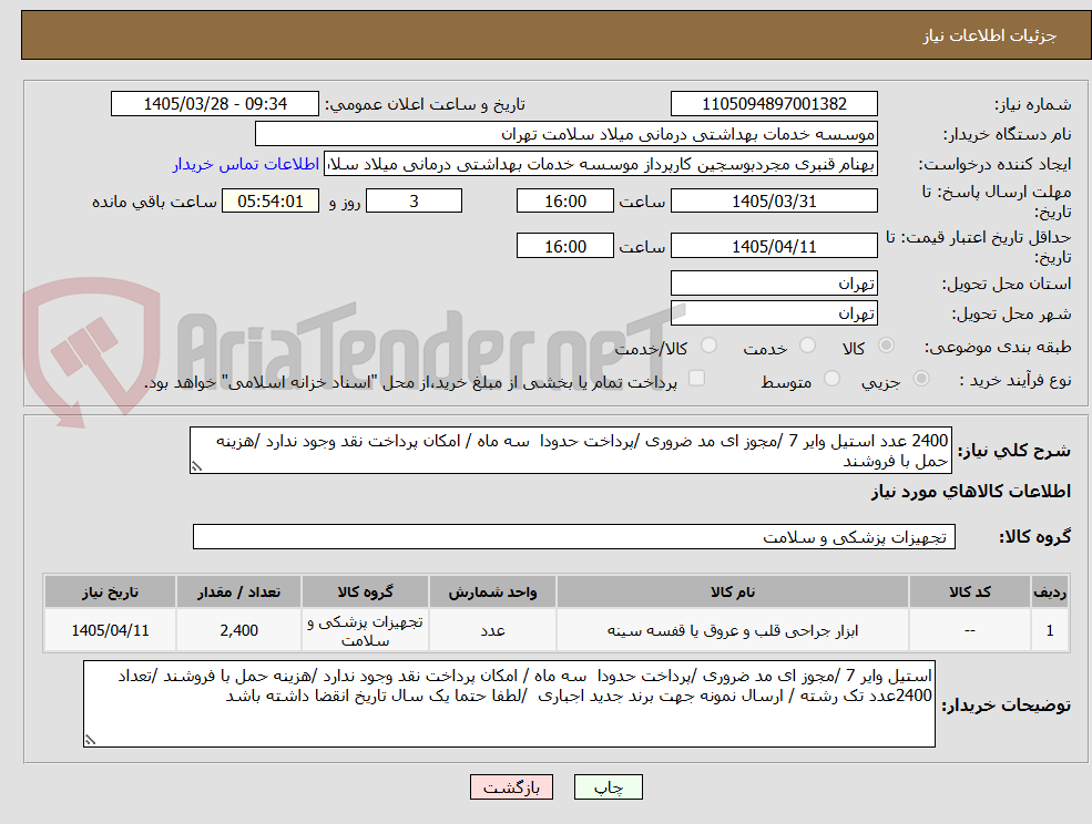 تصویر کوچک آگهی 2400 عدد استیل وایر 7 /مجوز ای مد ضروری /پرداخت حدودا  سه ماه / امکان پرداخت نقد وجود ندارد /هزینه حمل با فروشند 