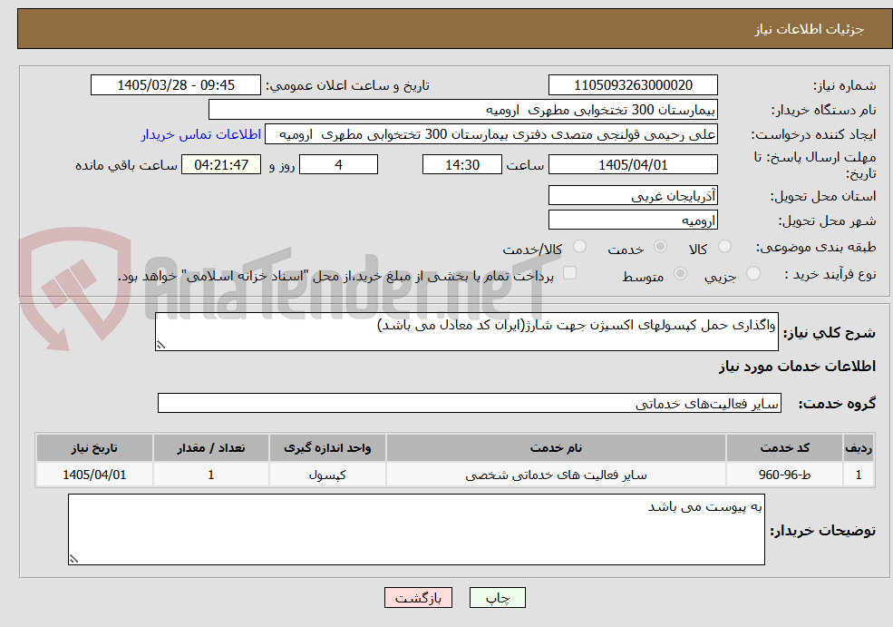 تصویر کوچک آگهی واگذاری حمل کپسولهای اکسیژن جهت شارژ(ایران کد معادل می باشد)