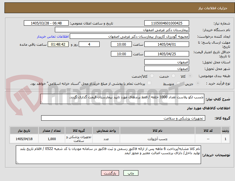 تصویر کوچک آگهی چسب لکو پلاست تعداد 1000 حلقه / فقط برندهای مورد تایید بیمارستان قیمت گذاری گردد.
