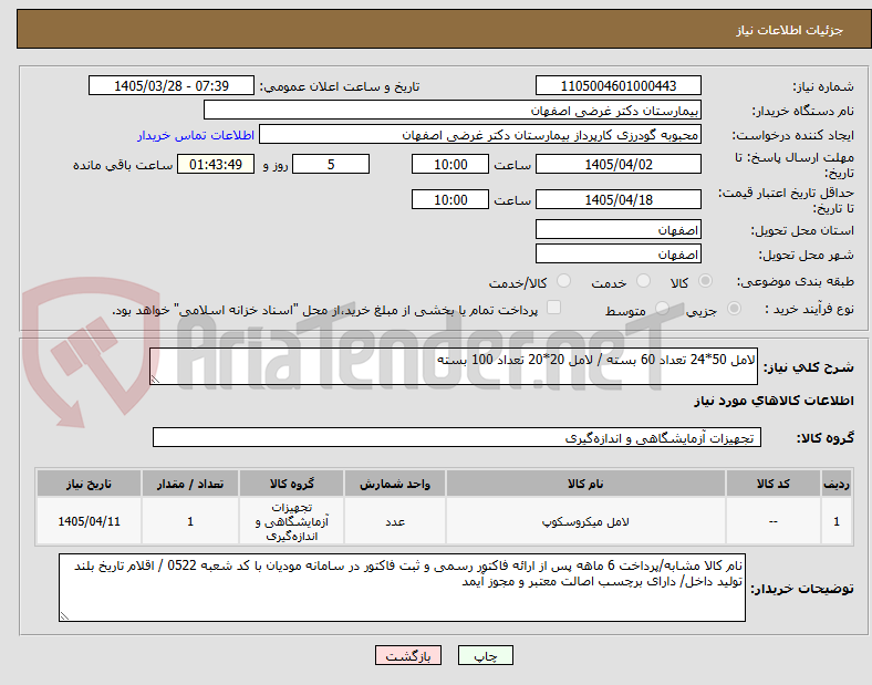 تصویر کوچک آگهی لامل 50*24 تعداد 60 بسته / لامل 20*20 تعداد 100 بسته 