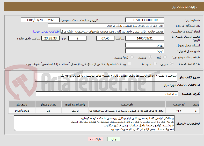 تصویر کوچک آگهی ساخت و نصب و اجرای لوسترها دقیقا مطابق فایل و نقشه های پیوستی با متریال درجه یک