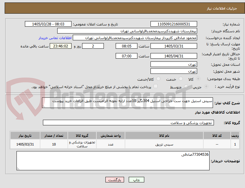تصویر کوچک آگهی سینی استیل جهت ست جراحی استیل 304نگیر 10عدد ارایه نمونه الزامیست طبق الزامات خرید پیوست