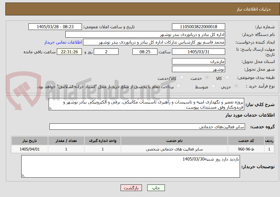 تصویر کوچک آگهی پروژه تعمیر و نگهداری ابنیه و تاسیسات و راهبری تاسیسات مکانیکی، برقی و الکترونیکی بنادر نوشهر و فریدونکنار وفق مستندات پیوست