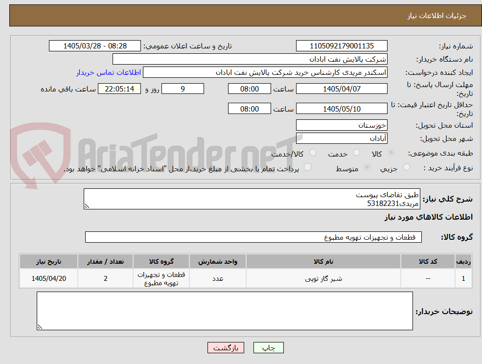 تصویر کوچک آگهی طبق تقاضای پیوست
مریدی53182231
