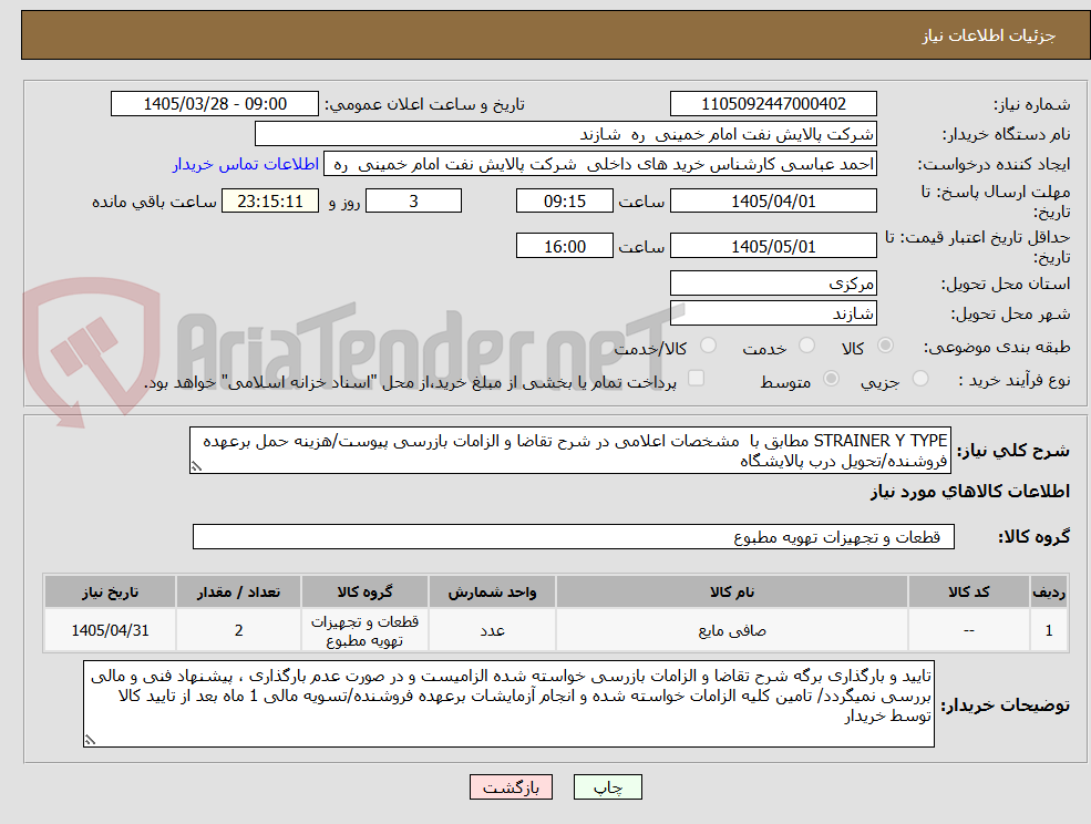 تصویر کوچک آگهی STRAINER Y TYPE مطابق با  مشخصات اعلامی در شرح تقاضا و الزامات بازرسی پیوست/هزینه حمل برعهده فروشنده/تحویل درب پالایشگاه