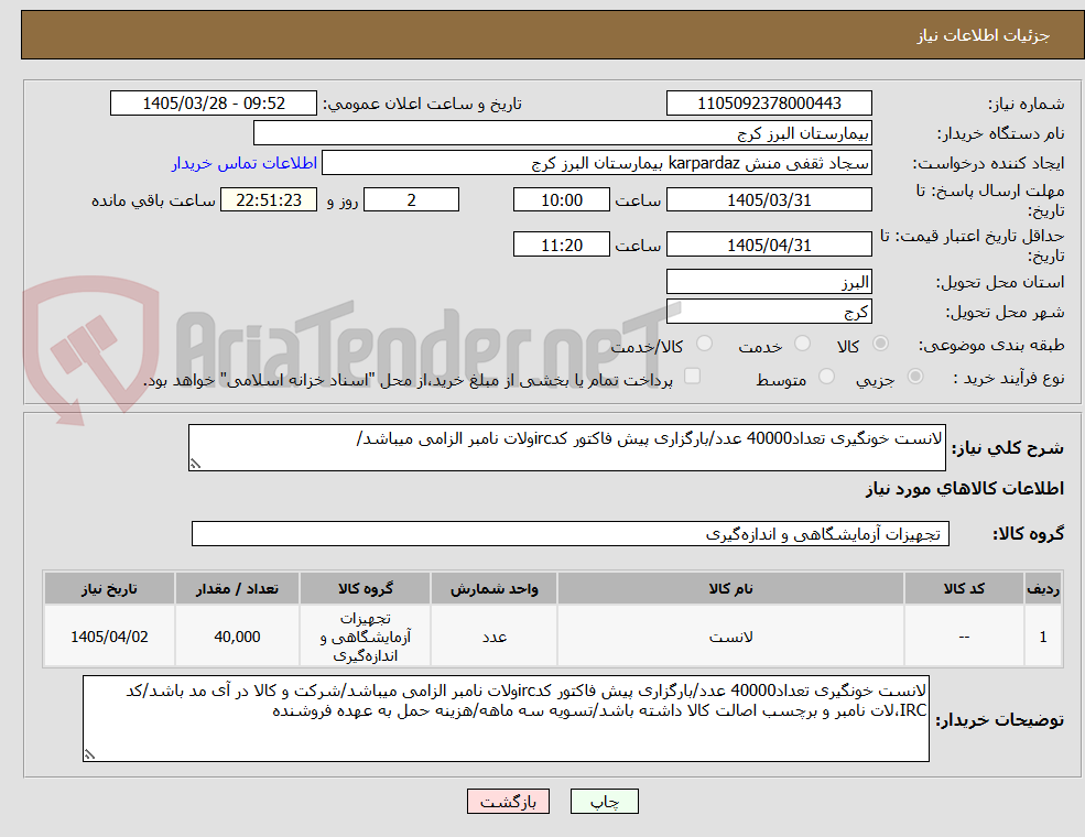 تصویر کوچک آگهی لانست خونگیری تعداد40000 عدد/بارگزاری پیش فاکتور کدircولات نامبر الزامی میباشد/