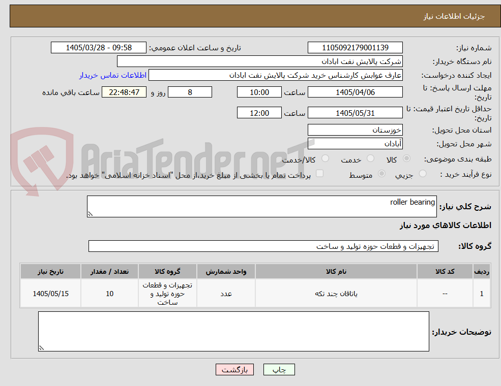 تصویر کوچک آگهی roller bearing