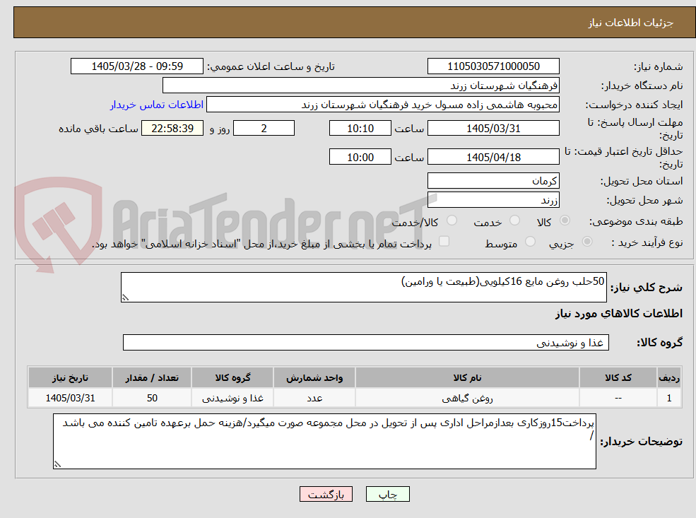 تصویر کوچک آگهی 50حلب روغن مایع 16کیلویی(طبیعت یا ورامین)