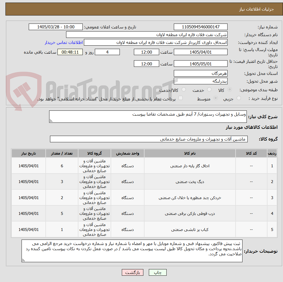 تصویر کوچک آگهی وسایل و تجهیزات رستوران/ 7 آیتم طبق مشخصات تقاضا پیوست