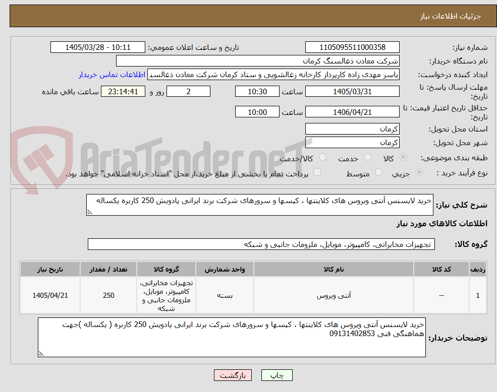 تصویر کوچک آگهی خرید لایسنس آنتی ویروس های کلاینتها ، کیسها و سرورهای شرکت برند ایرانی پادویش 250 کاربره یکساله