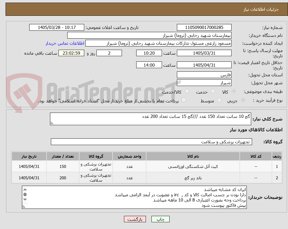تصویر کوچک آگهی گچ 10 سانت تعداد 150 عدد ///گچ 15 سانت تعداد 200 عدد