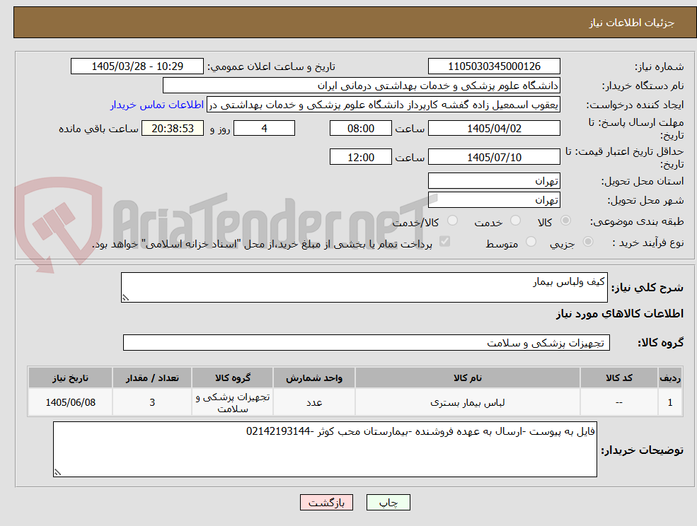 تصویر کوچک آگهی کیف ولباس بیمار