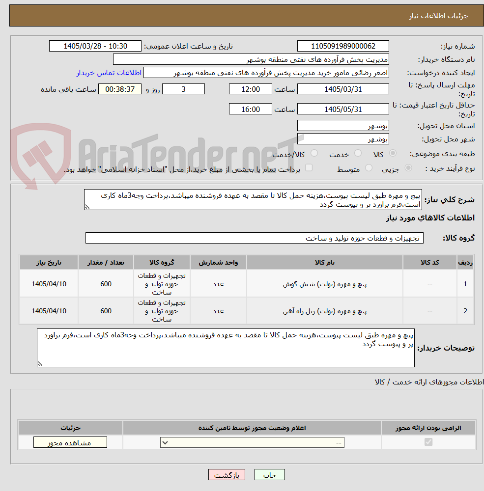 تصویر کوچک آگهی پیچ و مهره طبق لیست پیوست،هزینه حمل کالا تا مقصد به عهده فروشنده میباشد،پرداخت وجه3ماه کاری است،فرم براورد پر و پیوست گردد