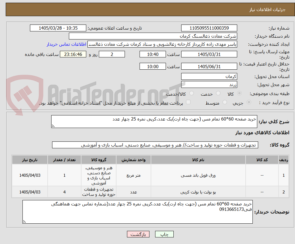 تصویر کوچک آگهی خرید صفحه 60*60 تمام مس (جهت چاه ارت)یک عدد،کرپی نمره 25 چهار عدد