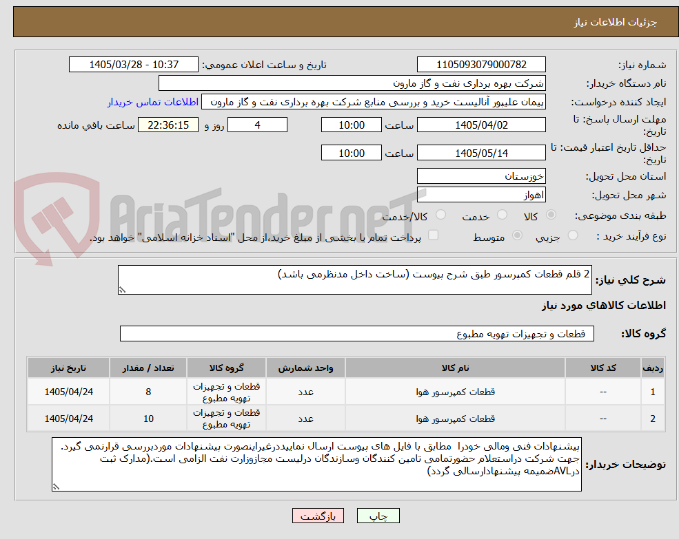 تصویر کوچک آگهی 2 قلم قطعات کمپرسور طبق شرح پیوست (ساخت داخل مدنظرمی باشد)