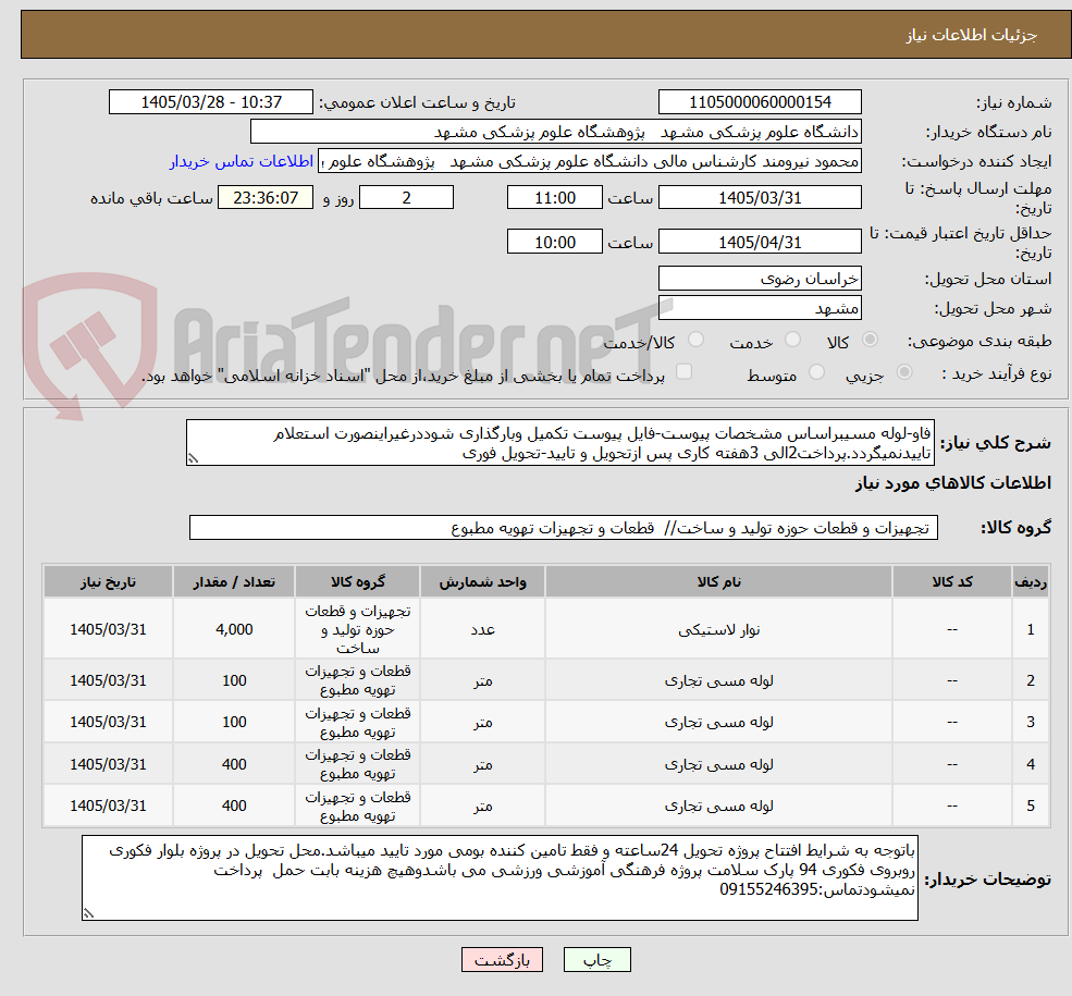 تصویر کوچک آگهی فاو-لوله مسیبراساس مشخصات پیوست-فایل پیوست تکمیل وبارگذاری شوددرغیراینصورت استعلام تاییدنمیگردد.پرداخت2الی 3هفته کاری پس ازتحویل و تایید-تحویل فوری