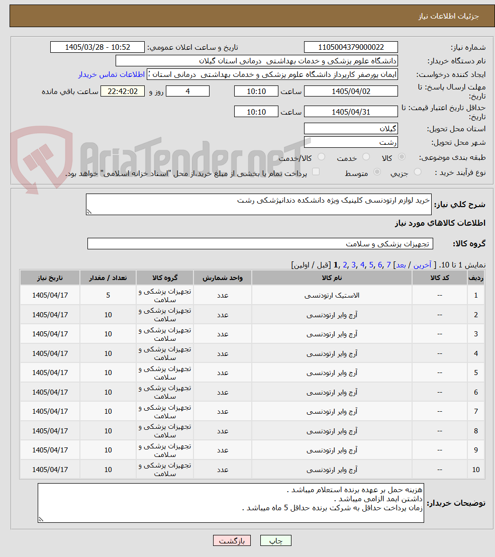 تصویر کوچک آگهی خرید لوازم ارتودنسی کلینیک ویژه دانشکده دندانپژشکی رشت 
