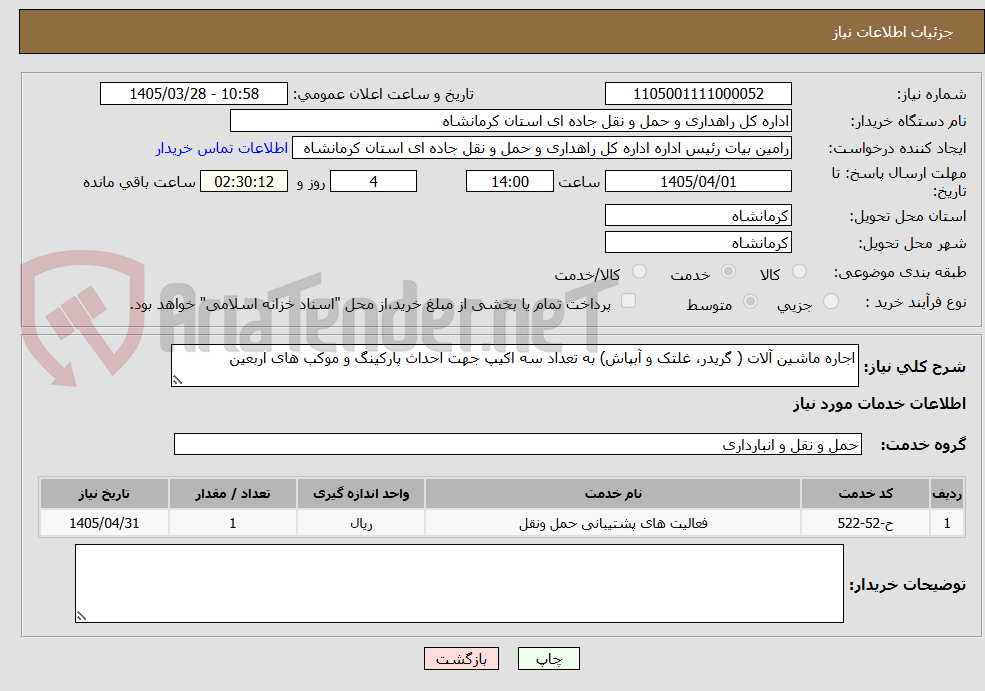 تصویر کوچک آگهی اجاره ماشین آلات ( گریدر، غلتک و آبپاش) به تعداد سه اکیپ جهت احداث پارکینگ و موکب های اربعین