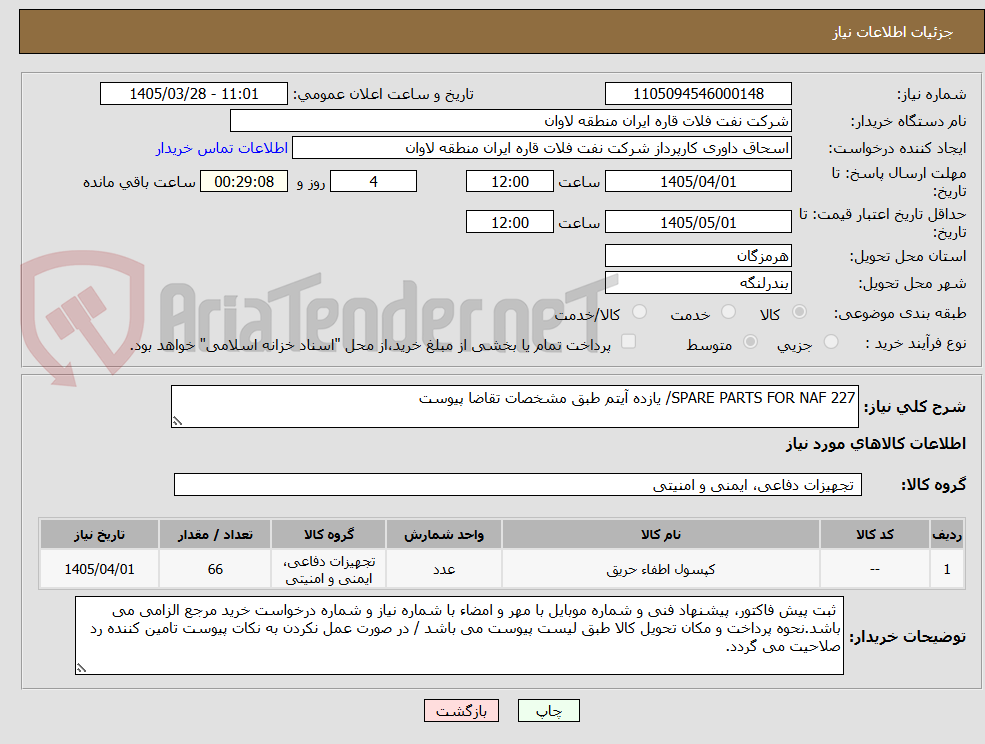 تصویر کوچک آگهی SPARE PARTS FOR NAF 227/ یازده آیتم طبق مشخصات تقاضا پیوست