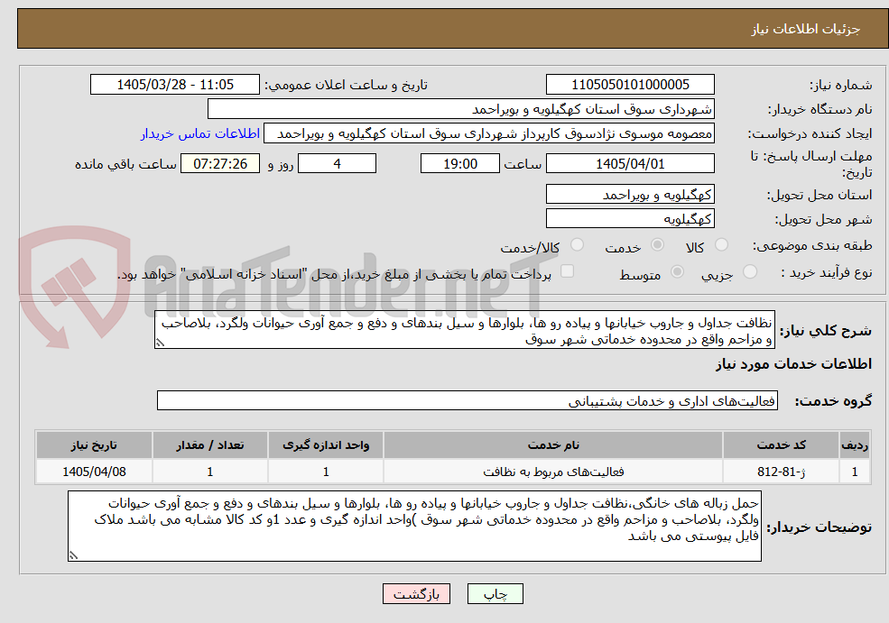 تصویر کوچک آگهی نظافت جداول و جاروب خیابانها و پیاده رو ها، بلوارها و سیل بندهای و دفع و جمع آوری حیوانات ولگرد، بلاصاحب و مزاحم واقع در محدوده خدماتی شهر سوق