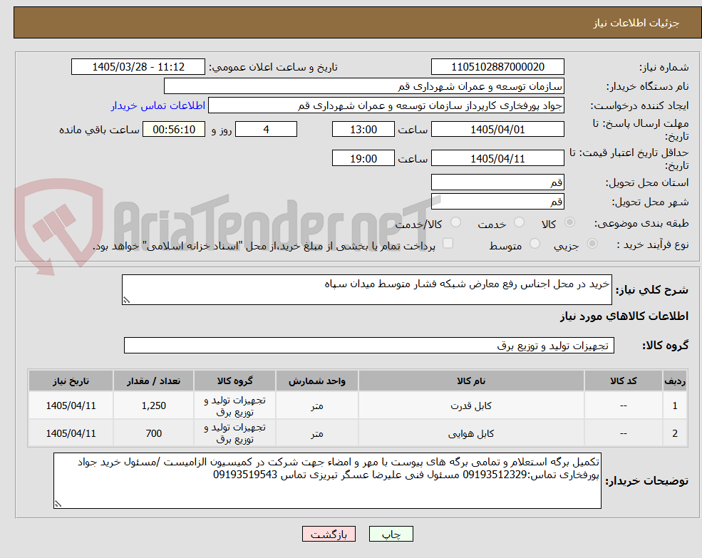 تصویر کوچک آگهی خرید در محل اجناس رفع معارض شبکه فشار متوسط میدان سپاه