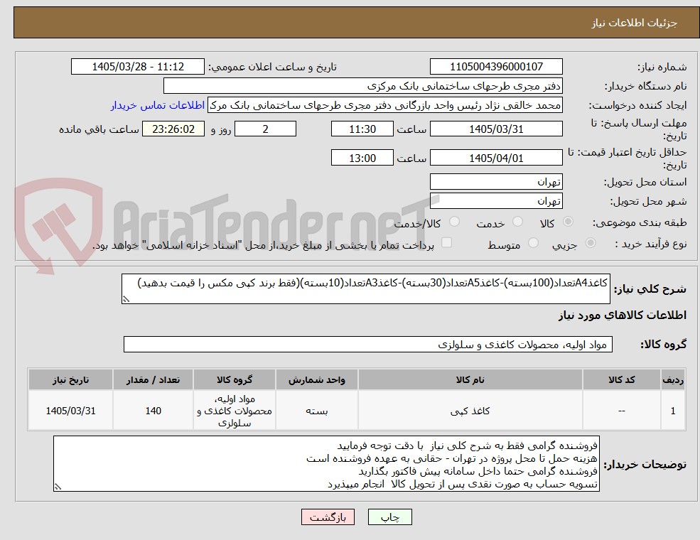 کاغذA4تعداد(100بسته)-کاغذA5تعداد(30بسته)-کاغذA3تعداد(10بسته)(فقط برند کپی مکس را قیمت بدهید)