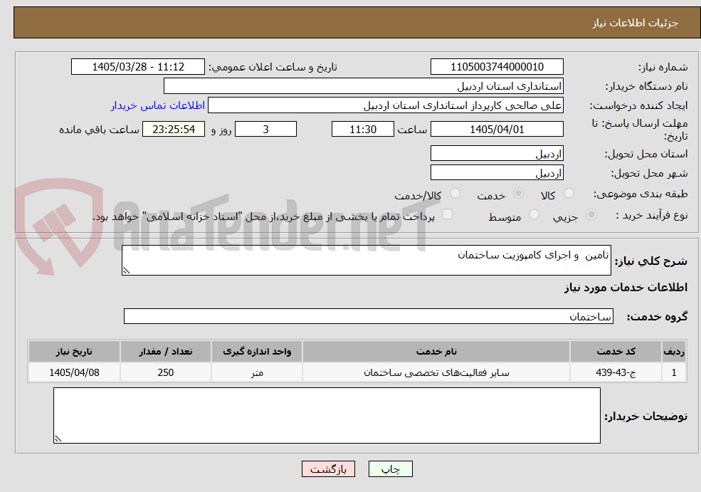تصویر کوچک آگهی تامین  و اجرای کامپوزیت ساختمان