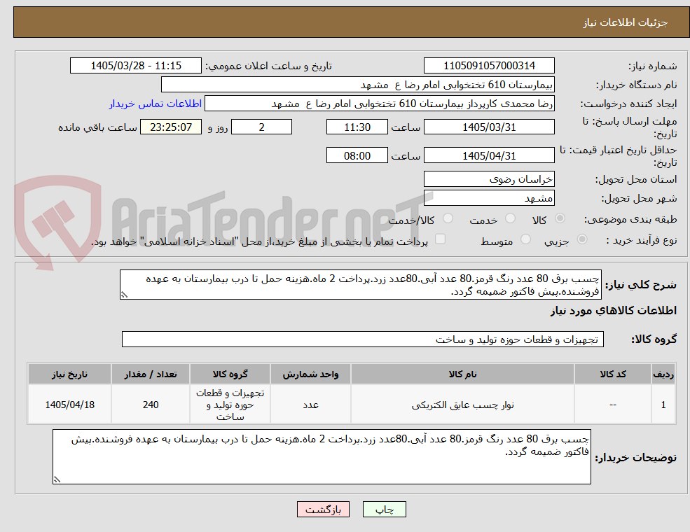 تصویر کوچک آگهی چسب برق 80 عدد رنگ قرمز.80 عدد آبی.80عدد زرد.پرداخت 2 ماه.هزینه حمل تا درب بیمارستان به عهده فروشنده.پیش فاکتور ضمیمه گردد.