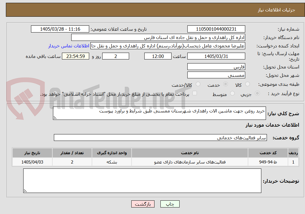 تصویر کوچک آگهی خرید روغن جهت ماشین الات راهداری شهرستان ممسنی طبق شرایط و براورد پیوست