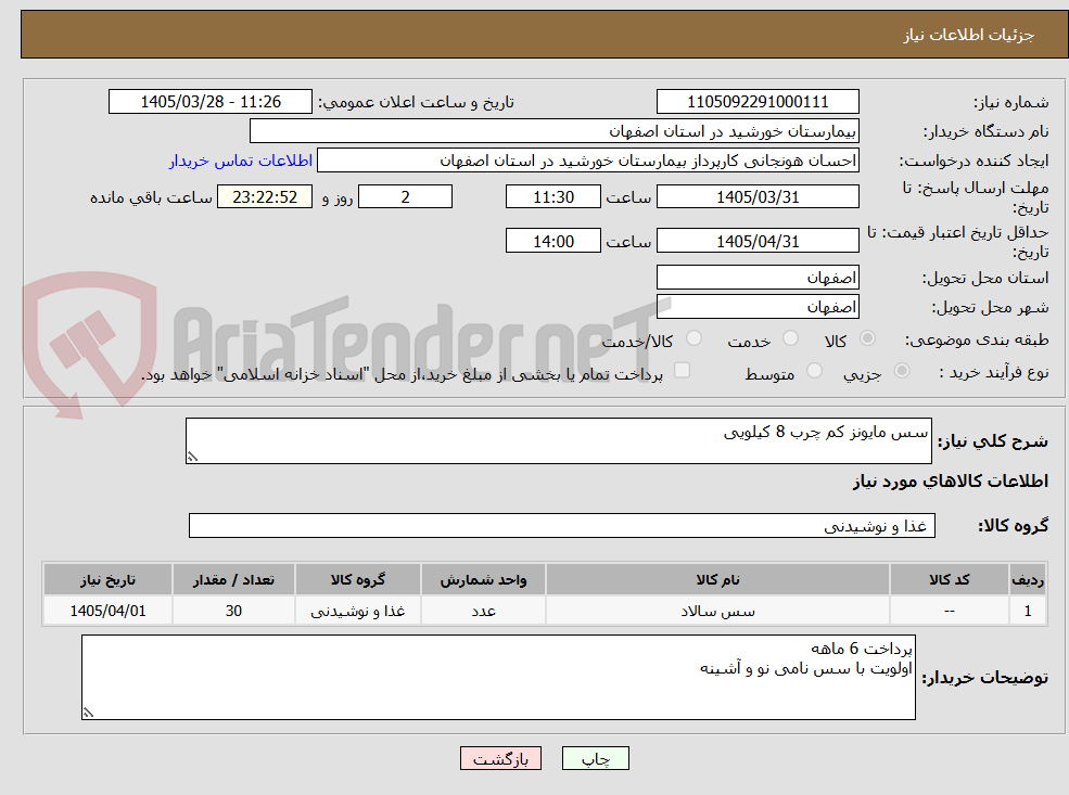 سس مایونز کم چرب 8 کیلویی