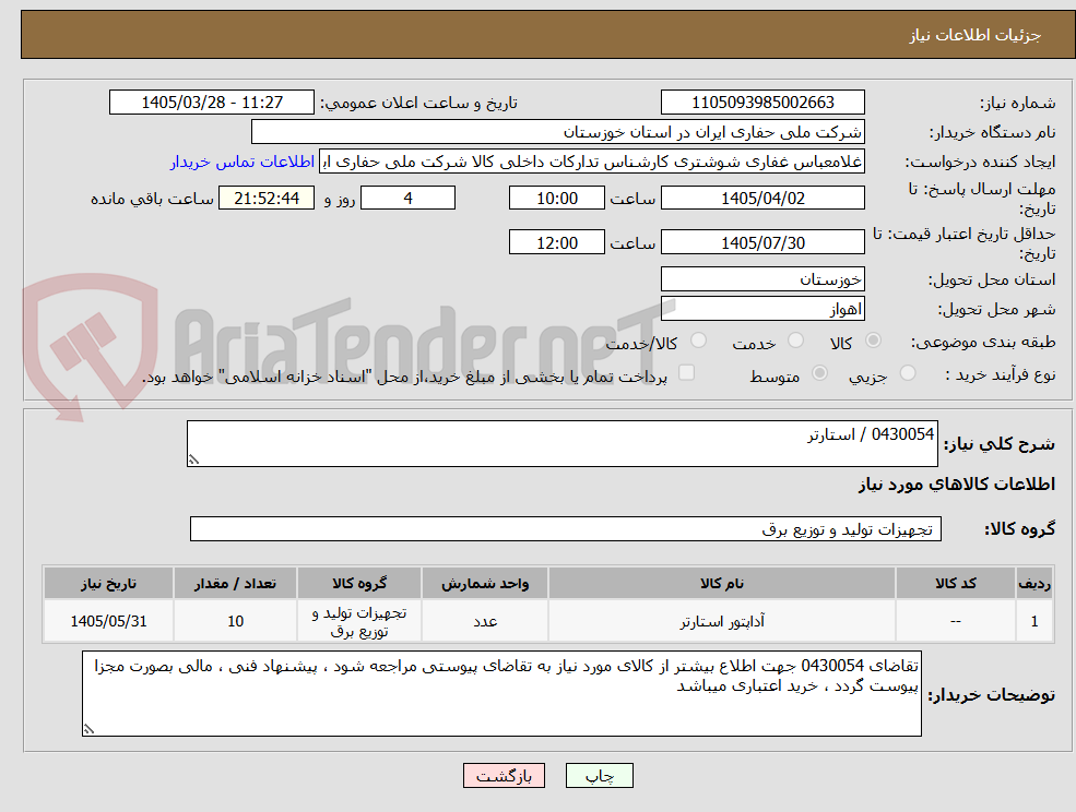 تصویر کوچک آگهی 0430054 / استارتر