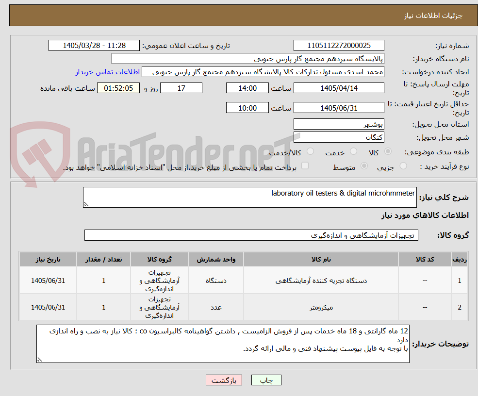 تصویر کوچک آگهی laboratory oil testers & digital microhmmeter