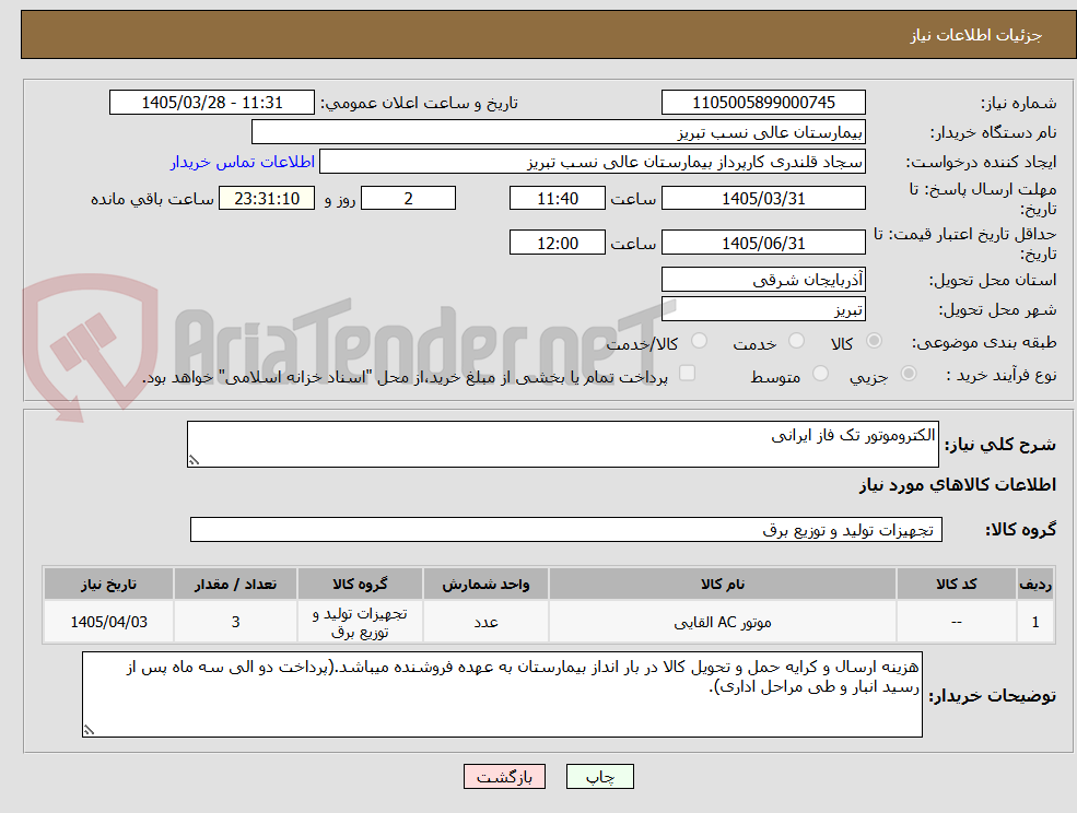 تصویر کوچک آگهی الکتروموتور تک فاز ایرانی