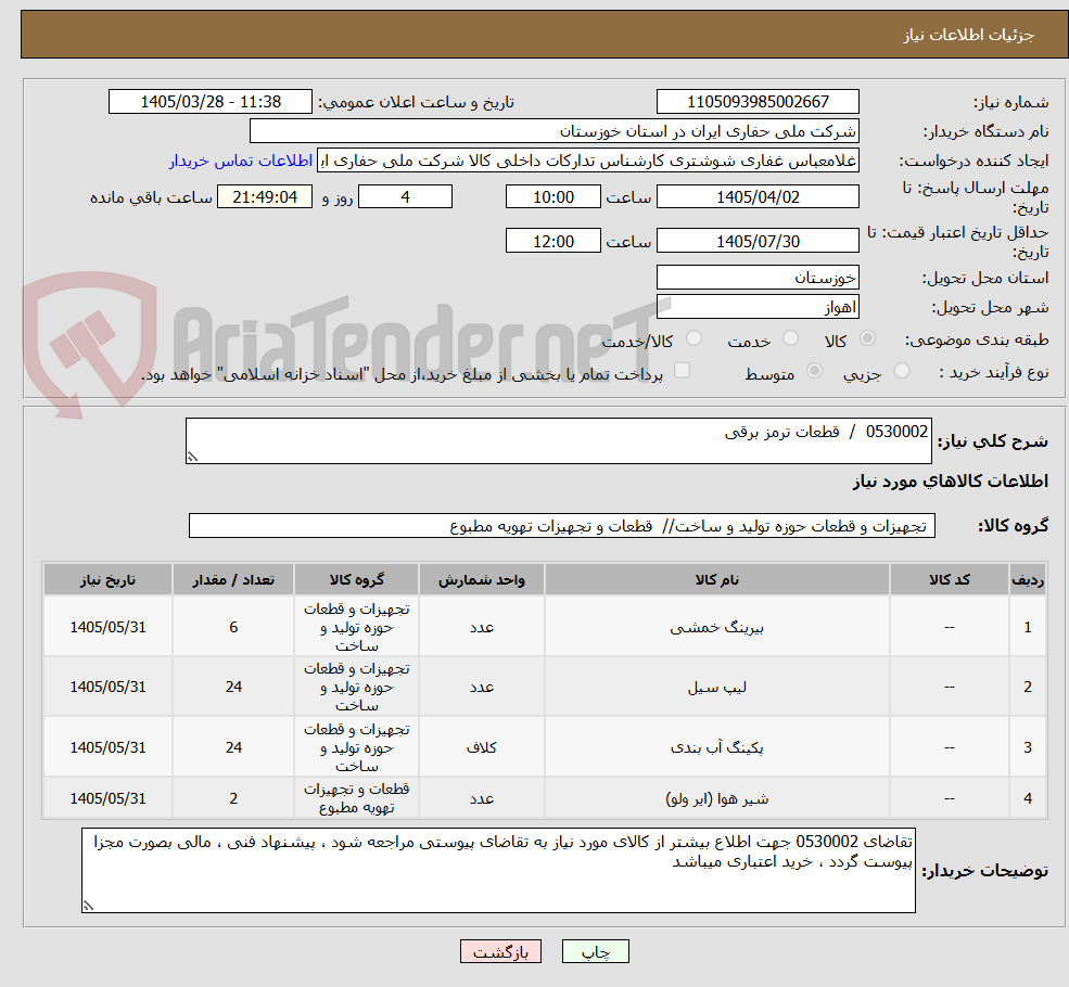 تصویر کوچک آگهی 0530002  /  قطعات ترمز برقی