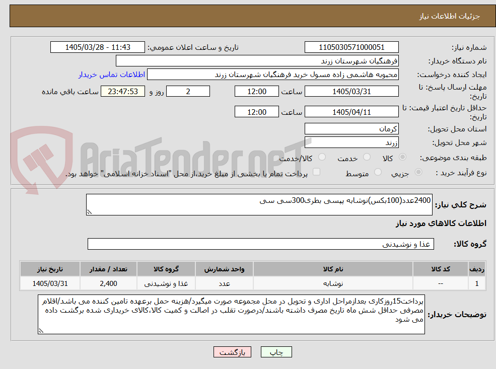 تصویر کوچک آگهی 2400عدد(100بکس)نوشابه پپسی بطری300سی سی
