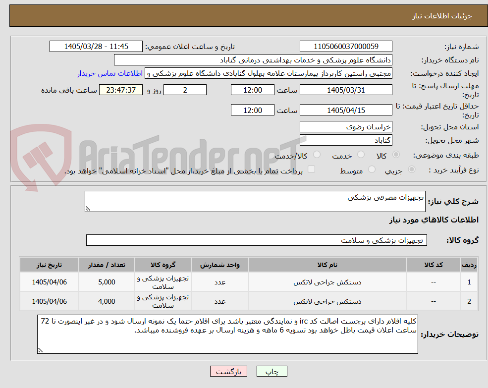تصویر کوچک آگهی تجهیزات مصرفی پزشکی