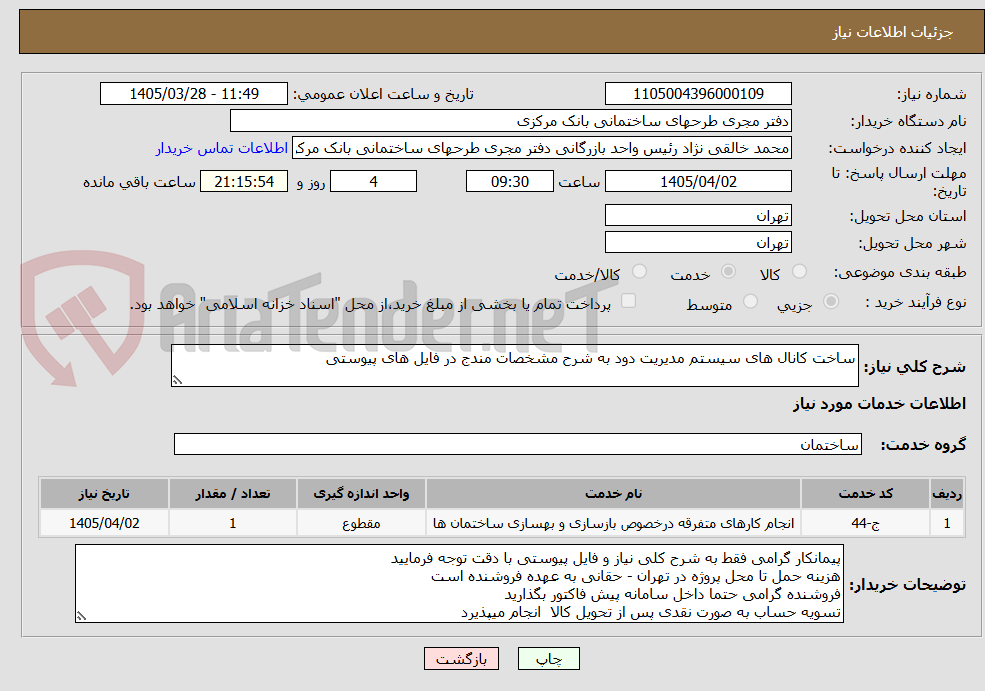 تصویر کوچک آگهی ساخت کانال های سیستم مدیریت دود به شرح مشخصات مندج در فایل های پیوستی