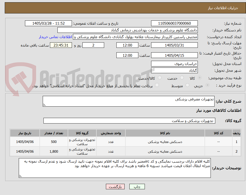 تصویر کوچک آگهی تجهیزات مصرفی پزشکی